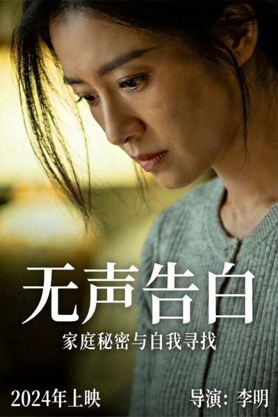 剧情片《无声告白》海报，细腻的情感表达与人物肖像