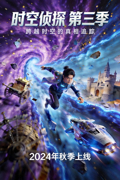 科幻剧集《时空侦探》第三季海报，主角在时间裂缝中穿梭