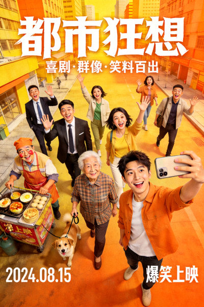 喜剧《都市狂想》海报，现代都市中的幽默群像